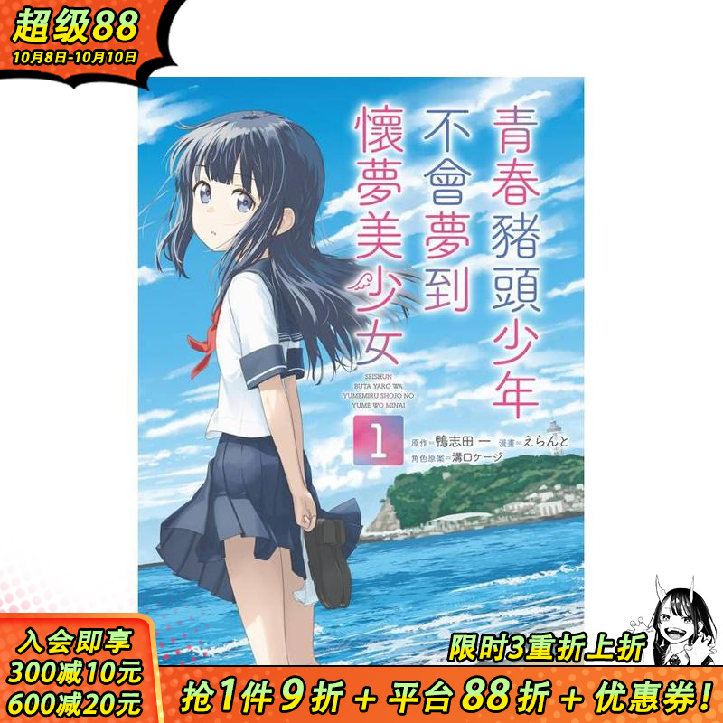 【现货】青春猪头少年不会梦到怀梦美少女 (1) 台版原版繁体中文漫画书 漫画：えらん之 鸭志田一 台湾角川 正版进口书