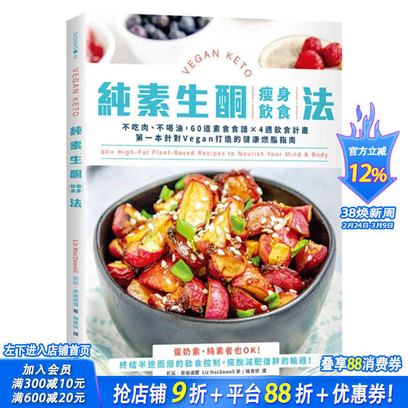 【预售】纯素生酮减肥饮食法：不吃肉、不喝油，60道素食食谱×4周饮食计划 原版中文繁体健康运动 台版进口图书