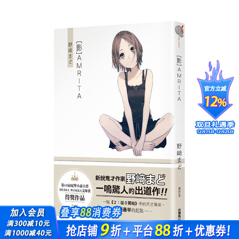 【预售】[影]AMRITA 电击小说大奖 新锐鬼才作家野崎まど 台湾角川 港台原版进口图书文学小说 图书
