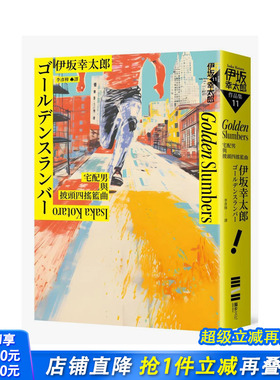 【预售】Golden Slumber：宅配男与披头四摇篮曲（经典回归版） 台版原版中文繁体翻译文学 伊坂幸太郎 城邦-du步文化 正版进口书