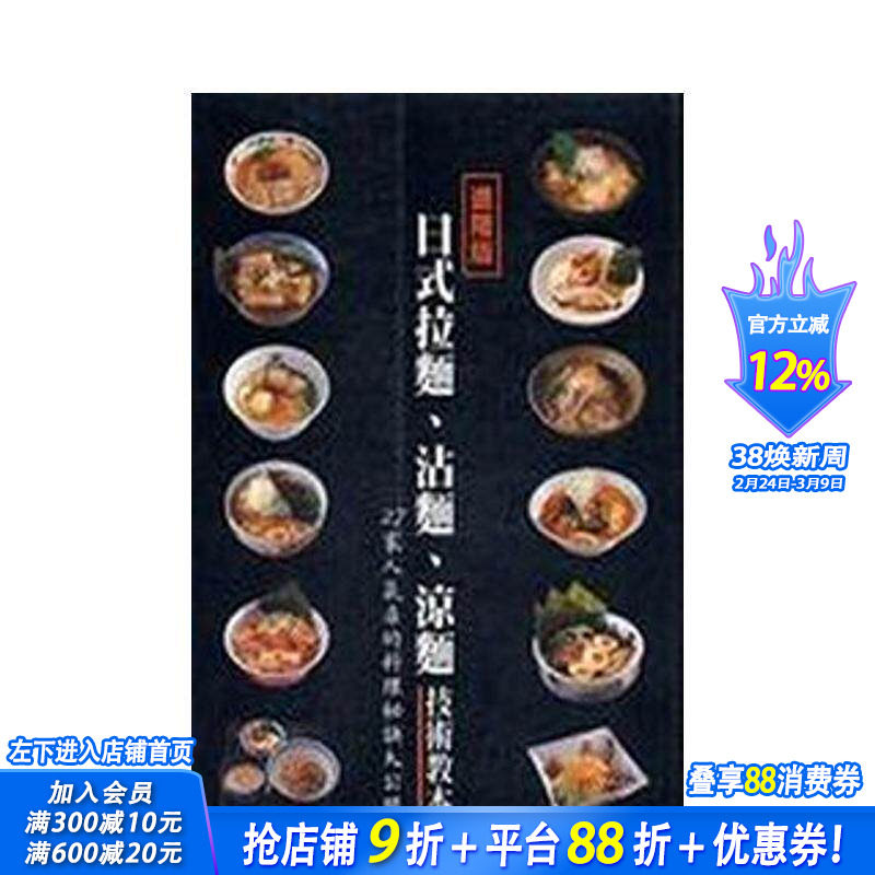 【预售】日式拉面、沾面、凉面技术教本 中文繁体餐饮 台版正版进口书