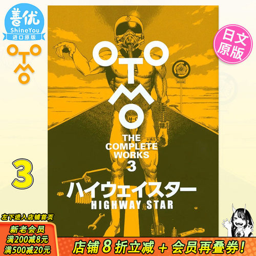 【现货】大友克洋全集03 ハイウェイスター 「OTOMO THE COMPLETE WORKS」短篇漫画集 讲谈社 进口日文原版图书籍正版
