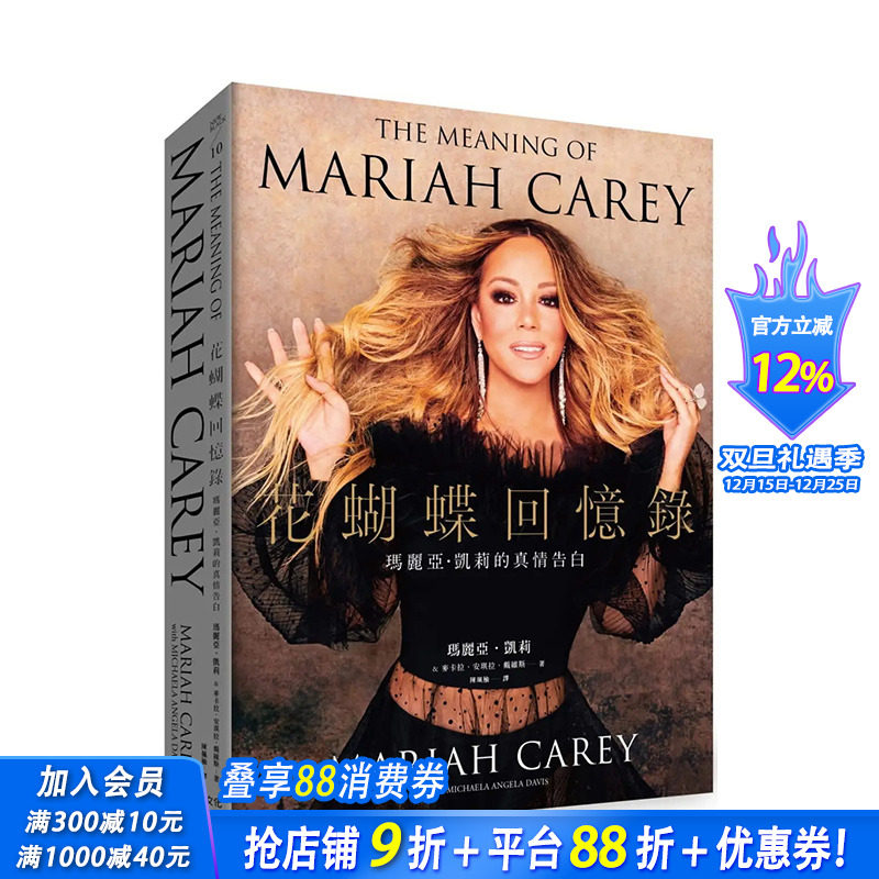 【预售】花蝴蝶回忆录：玛丽亚．凯莉的真情告白(平装) 中文繁体传记 港台原版正版进口图书书籍