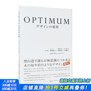 原型 デザイン 日文原版 现货 进口艺术设计平面产品 ADP出版 OPTIMUM设计 深澤直人原研哉佐藤卓 原形