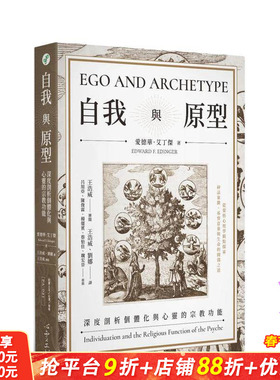 【预售】自我与原型 台版原版中文繁体心灵 爱德华．艾丁杰   心灵工坊 正版进口书