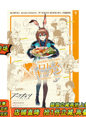 【现货】/ 日文漫画 罗德厨房 下卷 ア—クナイツ ロドスキッチン -TIDBITS- 下巻 (REXコミックス) 日本正版进口书籍 善优图书