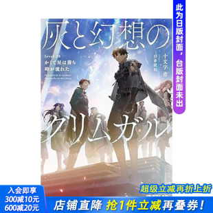 灰与幻想 进口书 正版 台版 预售 轻小说 繁体中文轻小说 格林姆迦尔 插 于是星辰殒落 十文字青 时光流逝