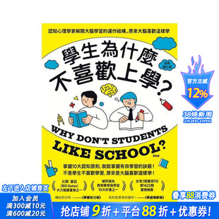 【预售】学生为什么不喜欢上学？(全新增订版)：认知心理学家解开大脑学习的运作结构 台版原版中文繁体科普 正版进口书