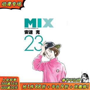 【现货】MIX(23( 台版原版繁体中文漫画书 安达充 青文 正版进口书