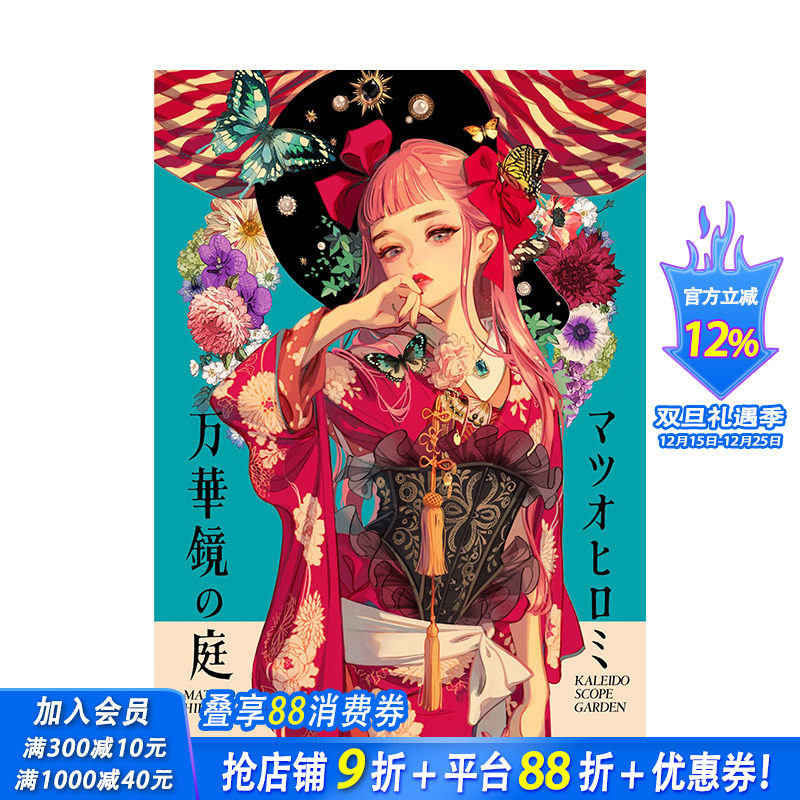 【现货】日文原版 松尾裕美作品集:万华镜之庭 マツオヒロミ作品集 万華鏡の庭 日文插画作品集 日本正版进口图书画册