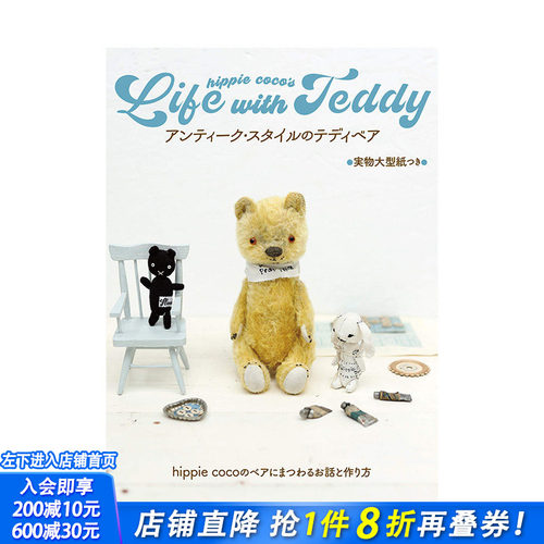 【预售】日文原版 hippie coco 复古风格泰迪熊制作方法 小物制作手艺集 アンティーク スタイルのテディベア 进口原版书籍
