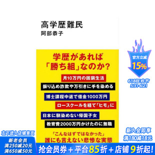 【预售】高学历难民 高学歴難民 (講談社現代新書 2722) 原版日文文学小说 日本正版进口书