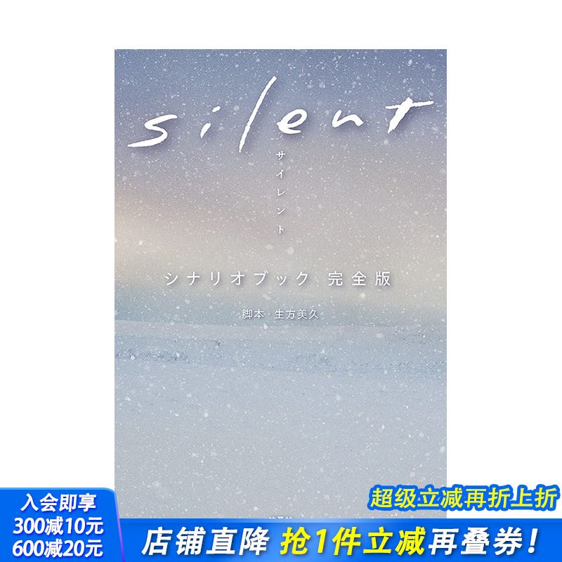 【预售】日文原版 silent静雪 剧本书完全版 ｓｉｌｅｎｔ　シナリオブック 电影 日本进口正版图书画册 善优图书