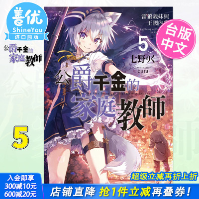 【现货】 小说 公爵千金的家庭教师 5 雷狼义妹与王国内乱 东立出版 台湾原装进口轻小说 进口原版书【善优图书】