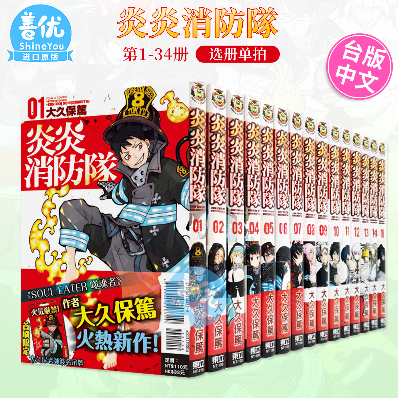 漫画 炎炎消防队 1-33（选册选拍） 台版漫画 大久保笃 东立 噬魂者作者 炎炎消防隊 台湾繁体中文进口漫画书 正版
