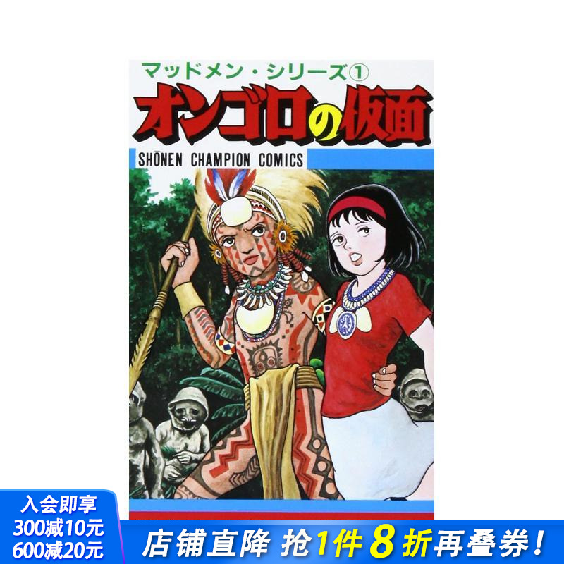 翁戈罗的面具 オンゴロの仮面