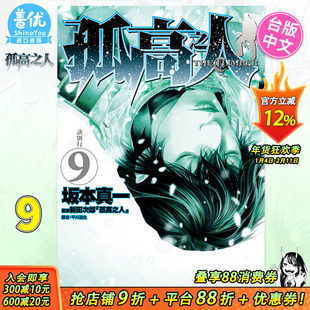 【预售】台版漫画 孤高之人 9 尖端 新田次郎 攀登高山冒险故事运动竞技动漫周边漫画书籍