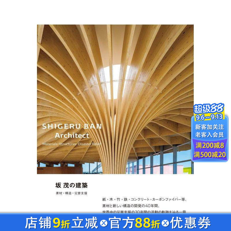 【预售】坂茂的建筑 材料·结构·灾害支援 坂 茂の建築--素材?構造?災害支援 原版日文建筑设计 日本正版进口书