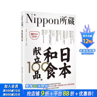 【预售】日本和食献立100品：Nippon所藏日语严选讲座（1书1MP3） 中文繁体学习类 台版正版进口书