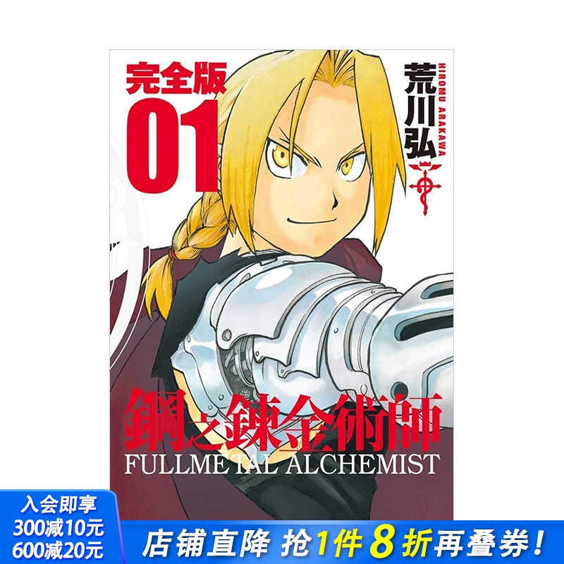 钢之炼金术师完全版(01)
