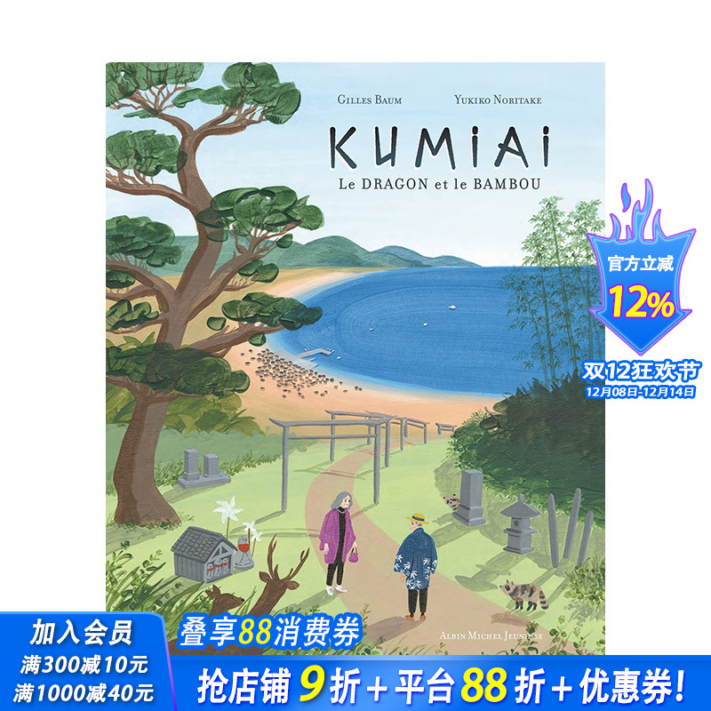 【现货】[Yukiko Noritake]法文原版 Kumiai 龙和竹子 Le dragon et le bambou 精装儿童艺术插画绘本 正版进口图书画册
