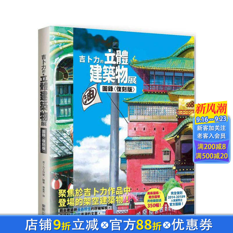 【现货】吉卜力的立体建筑物展图录〈复刻版〉 台版原版中文繁体动画原画设定集 吉卜力工作室 台湾东贩 正版进口书
