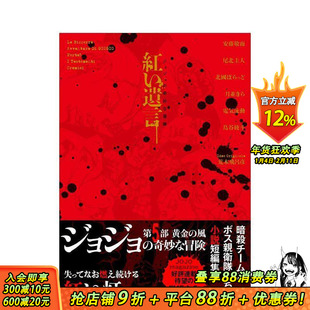 【现货】JOJO的奇妙冒险 红色遗言 ジョジョの奇妙な冒険 紅い遺言 原版日文二次元轻小说 日本正版进口书