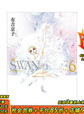 【预售】SWAN 芭蕾群英 珍藏版 6 SWAN ―白鳥― 愛蔵版 第6巻 原版日文二次元漫画 日本正版进口书