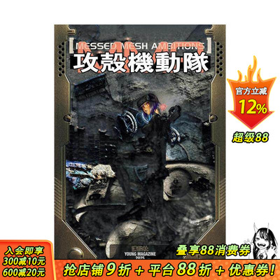 【现货】攻壳机动队：错网迷谋 攻殻機動隊 MESSED MESH AMBITIONS 原版日文二次元漫画 日本正版进口书