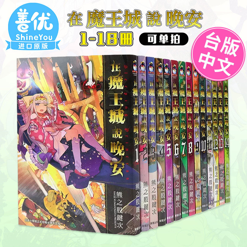 【预售包邮】漫画 在魔王城说晚安 1-18册（可单拍） 熊之股键次 台版中文繁体漫画书 台湾原版进口 东贩出版【善优图书】怎么看?