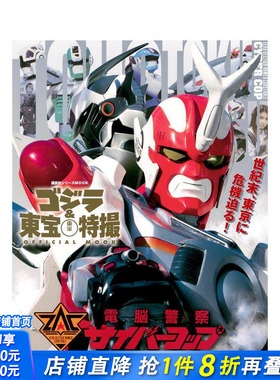 【预售】哥斯拉＆东宝特撮公式专集vol.13：电脑警察Cybercop ゴジラ&东宝特撮 OFFICIAL MOOK 原版日文电影 日本正版进口书