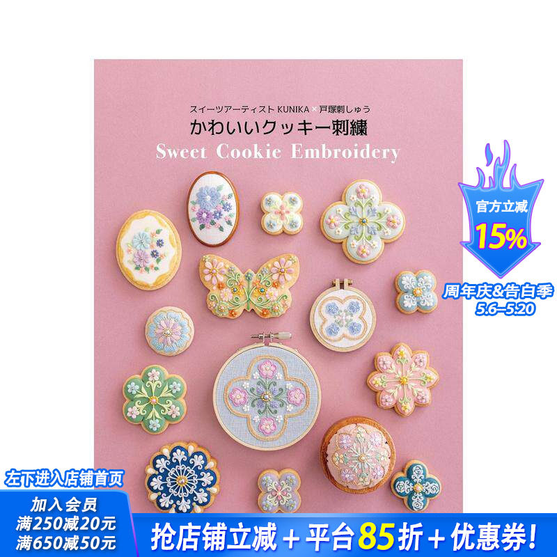 【现货】糖果艺术家 KUNIKA x 户塚刺绣 可爱曲奇刺绣 スイーツアーティストKUNIKA&times;戸塚刺しゅう 日文手工制作 日本正版进口书