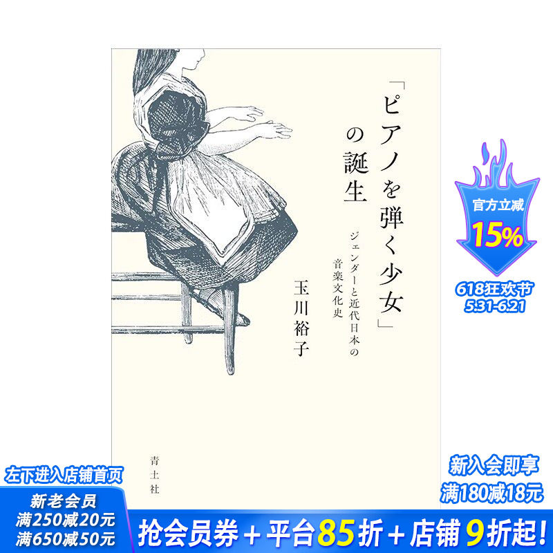 【预售】日文原版 &ldquo;弹钢琴的少女&rdquo;的诞生 「ピアノを弾く少女」の誕生: ジェンダーと近代日本の音楽文化史 日本正版进口书籍