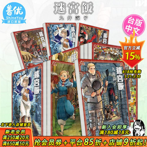 【套装14册】迷宫饭(01-1