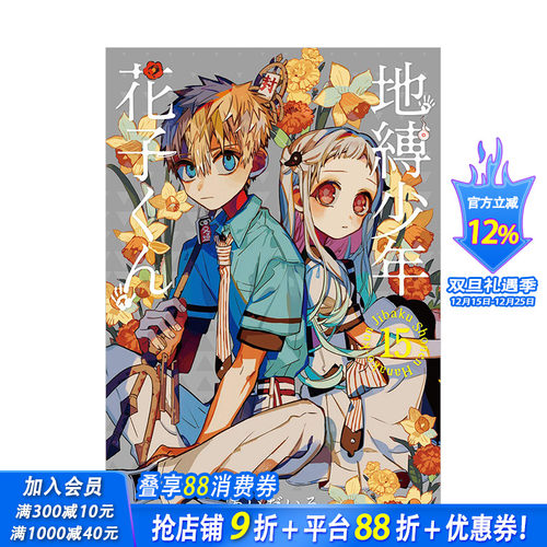 【预售】地缚少年花子君（15） 日版漫画 地缚少年花子くん あいだいろ aidairo SQUARE ENIX 日文原版进口动漫动画原作 图