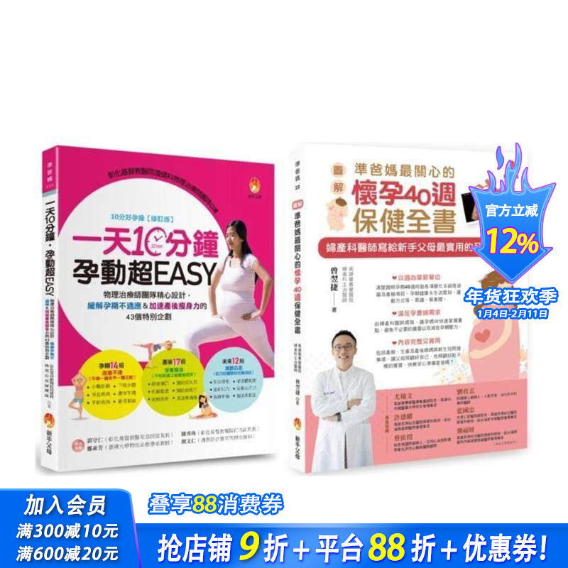 【预售】怀孕40周保健、孕期运动、缓解孕期不适应＆加速产后减肥力套书(共2本) 台版原版中文繁体健康运动 曾翌捷 正版进口书