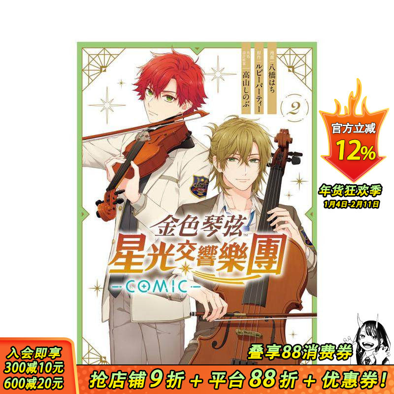 【现货】金色琴弦 星光交响乐团 -COMIC- 2 台版原版繁体中文漫画书 正版进口书