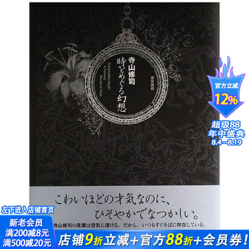 【现货】寺山修司　時をめぐる幻想，游历时空的幻想 日文原版