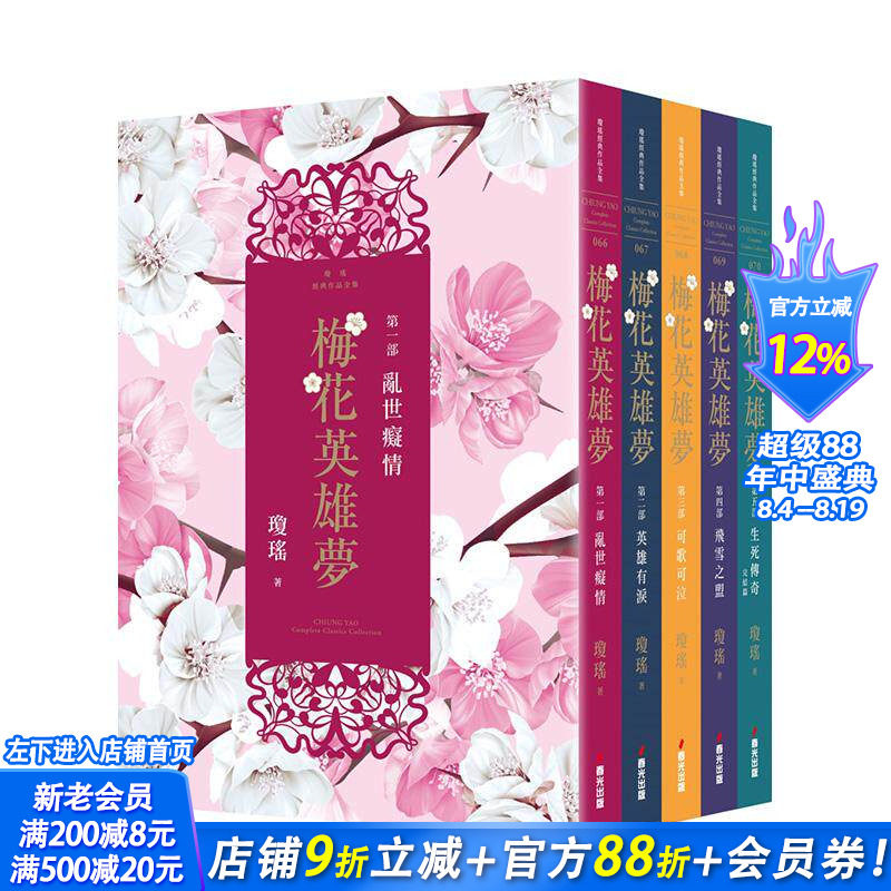 【现货】梅花英雄梦(全五册) 台版原版中文繁体小说 琼瑶 城邦-春光出版社 正版进口书