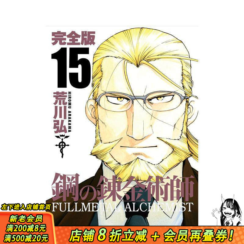 【现货】钢之炼金术师 完全版 15 鋼の錬金術師 完全版 15 原版日文二次元漫画 日本正版进口书