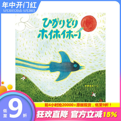 【预售】闪亮鸟儿扑通扑通 ひかりどりホイホイホーイ 原版日文绘本 日本正版进口图书