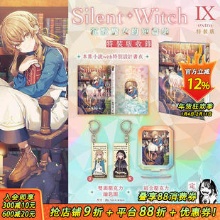 【特装版预售】(预计3月出版)Silent Witch Ⅸ -extra- 沉默魔女的短篇集 特裝版 台版繁体中文轻小说 依空まつり 正版进口书