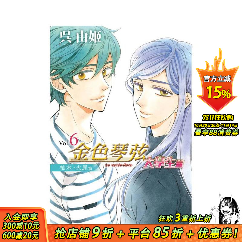 【现货】金色琴弦 大学生篇 6 台版原版繁体中文漫画书 呉由姬 长鸿出版 正版进口书