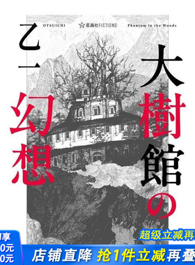 【现货】大树馆的幻想 乙一悬疑推理作品 大樹館の幻想 (星海社FICTIONS)  原版日文文学 日本正版进口书