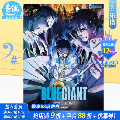 【预售】乐谱 蓝色巨星公式乐谱集 钢琴&萨克斯演奏 高级 『BLUE GIANT』 music by 上原ひろみ 日文原版进口曲谱书籍 善优图书
