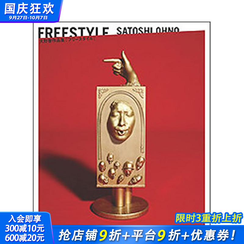 【现货】大野智作品集：FREESTYLE SATOSHI OHNO ARASHI岚大野智 日本原版 粘土作品 画作 前卫艺术品