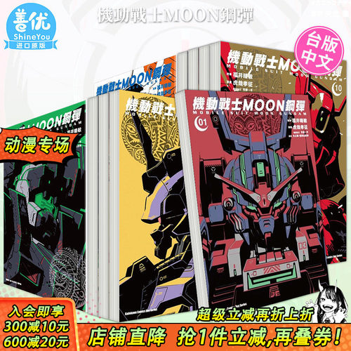 【现货】机动战士MOON钢弹1-13册（可选拍） 台版漫画 角川出版 虎哉孝征 台湾原装进口漫画书 高达动漫画【善优图书】