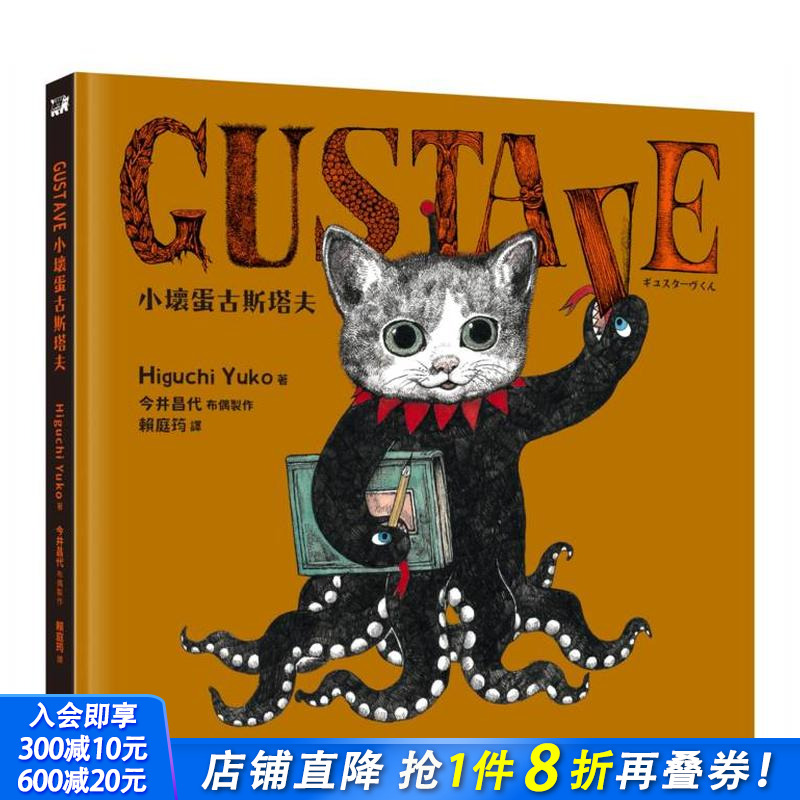GUSTAVE小坏蛋古斯塔夫（