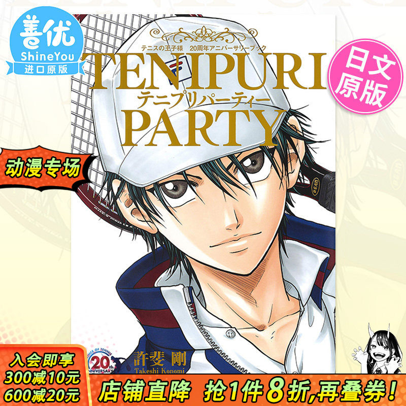 【预售】网球王子 连载20周年纪念书 画集画册 日版 漫画 テニプリパーティー 許斐 剛 集英社 日文原版进口书籍【善优图书】