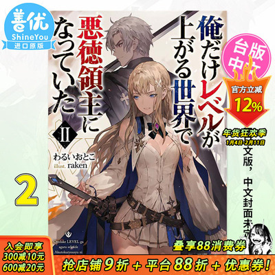 【预售】轻小说 在只有我能升级的世界成为恶德领主2 青文出版 わるいおとこ/raken 台版书籍【善优图书】